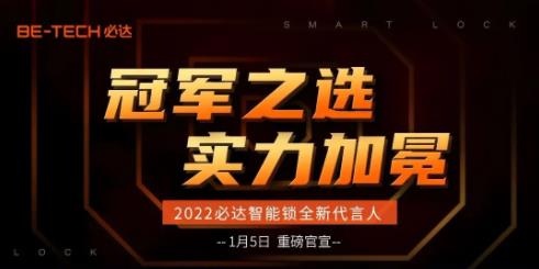 冠軍之選，必達2022年全新代言人即將官宣！
