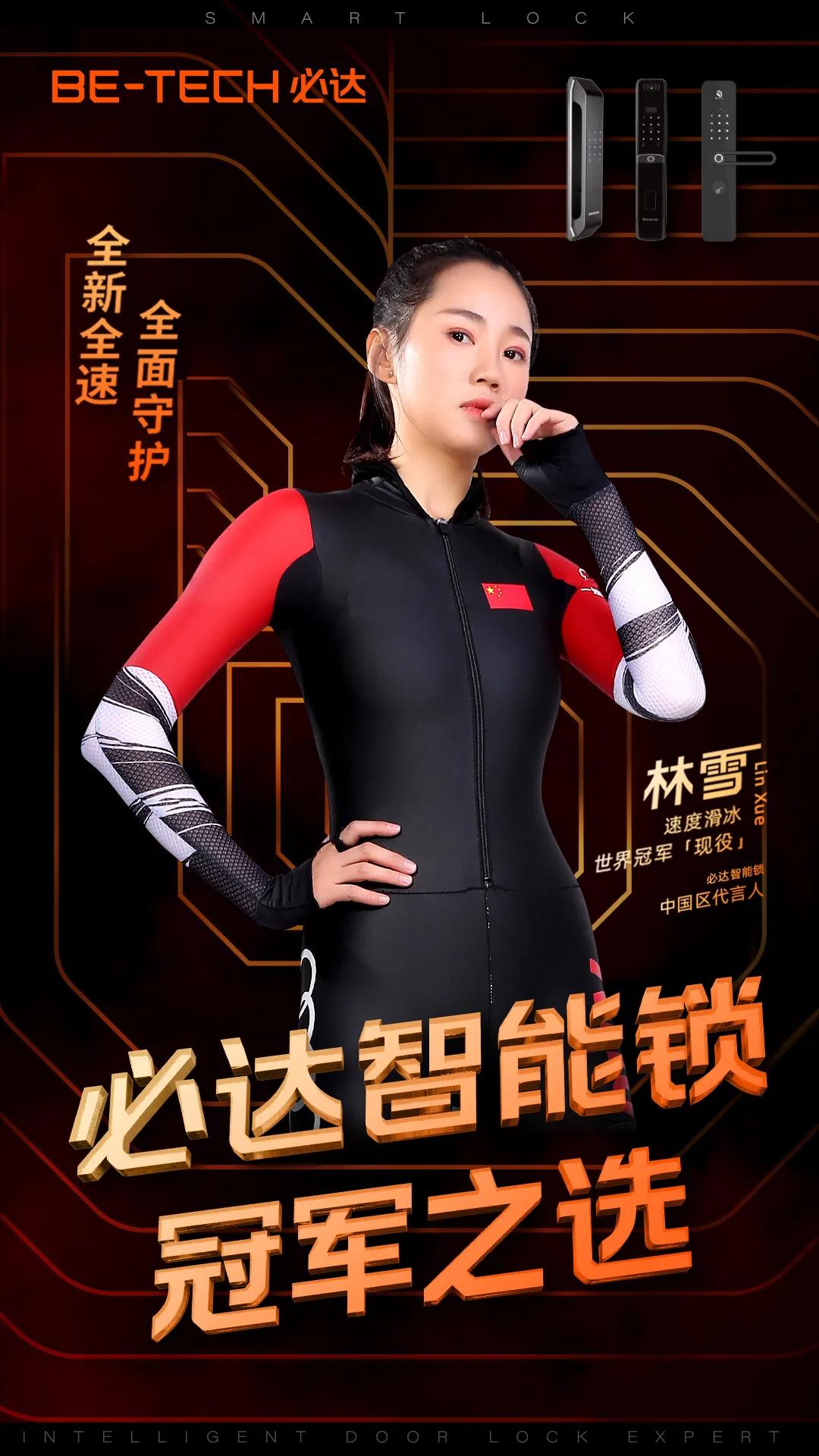 官宣 | “必達(dá)智能鎖”攜手速滑世界冠軍林雪，全新啟航，全力加速！