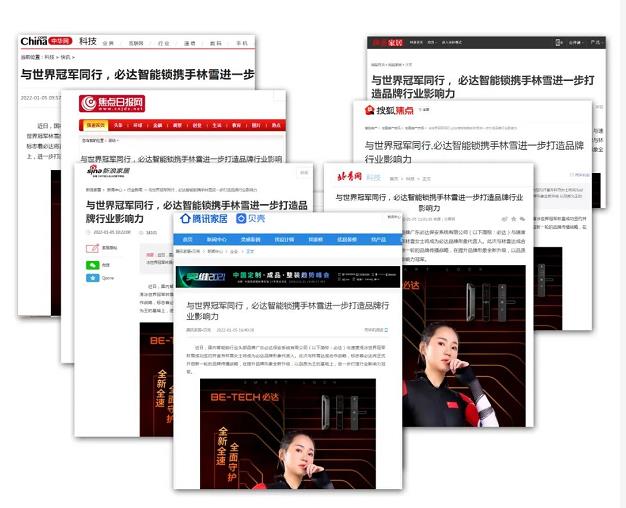 品牌聚焦 | 冠軍代言人重磅官宣，必達(dá)獲多家主流媒體關(guān)注報(bào)道！