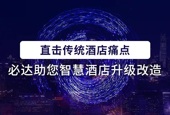 科技與酒店完美結(jié)合，必達(dá)智慧酒店解決方案助力酒店“疫”風(fēng)起航