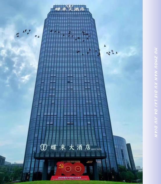 合作案例 | 必達(dá)攜手湖州南潯蝶來(lái)大酒店，邀您一起“潯”憶江南，開啟美好之旅！