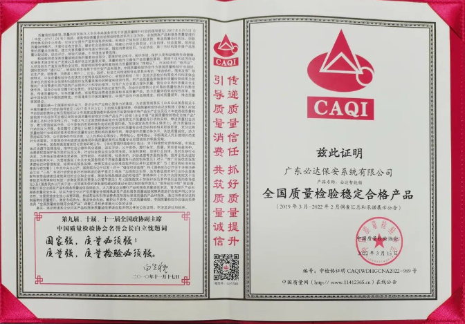 必達旗下智能鎖產品獲得“全國質量檢驗穩(wěn)定合格產品”榮譽