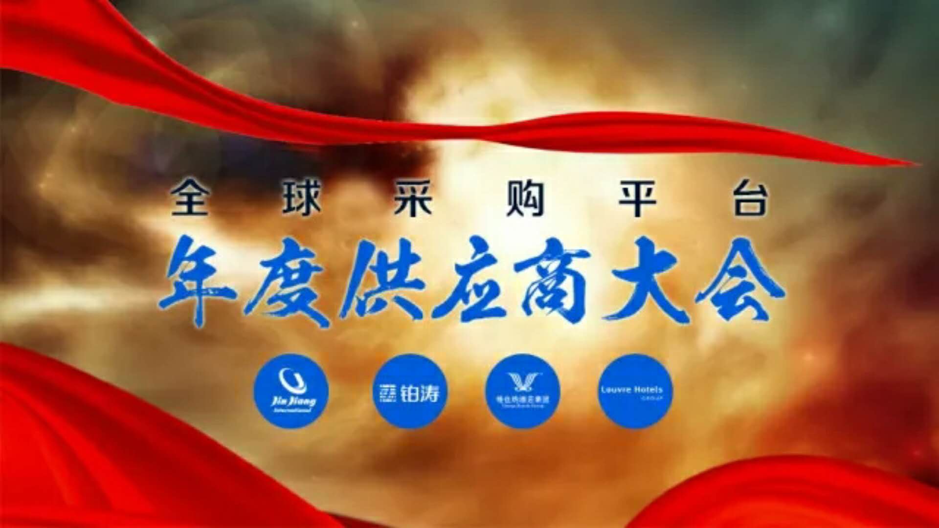 必達(dá)獲錦江國際集團(tuán)全球采購平臺“2017年度優(yōu)秀供應(yīng)商”獎(jiǎng)