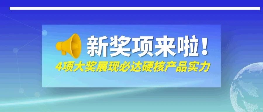 剛剛！必達(dá)一口氣抱回來(lái)四個(gè)獎(jiǎng)，它們是……