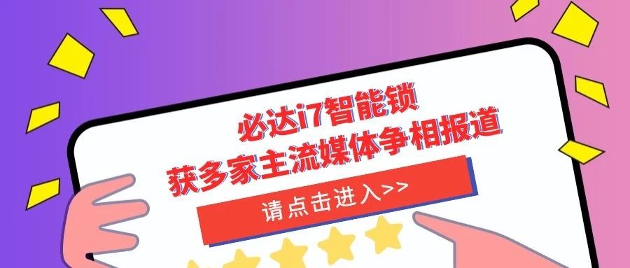 優(yōu)秀！必達(dá)i7智能鎖獲多家主流媒體爭(zhēng)相報(bào)道