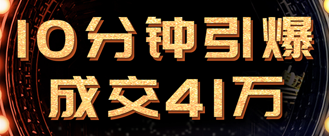 10分鐘引爆成交41萬！必達新品615首發(fā)，460+萬人嗨翻直播間！