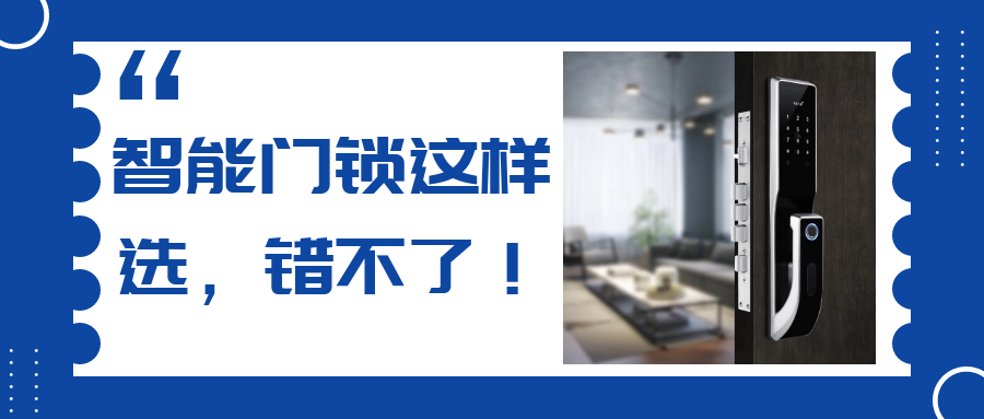 挑剔的人，是怎么挑選智能門鎖的？