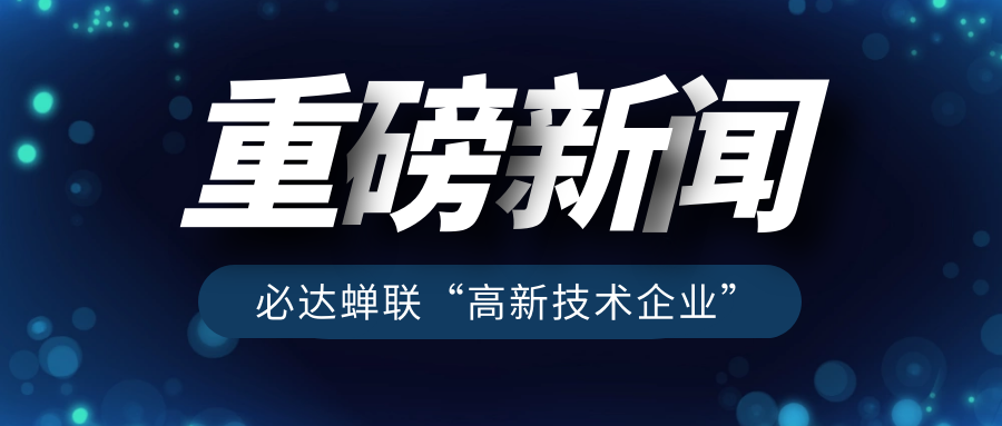 重磅！必達(dá)再獲“高新技術(shù)企業(yè)”認(rèn)定