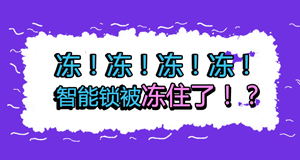 天氣冷冷冷，冷到智能鎖也不能動(dòng)？！