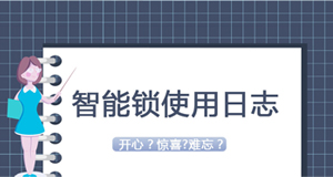 大贊臨時(shí)密碼！門鎖沒電驚慌了？—《我家智能鎖2020年使用日志》