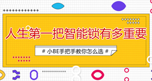 25-30歲的小青年，人生第一把鎖如何選擇？