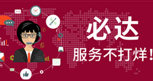 2021春節(jié)期間，必達(dá)服務(wù)不打烊！