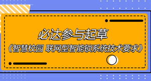 智慧校園團(tuán)體標(biāo)準(zhǔn)出爐，必達(dá)位列起草單位