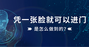 憑一張臉就可以進(jìn)門，是怎么做到的？