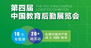 科技后勤，必達(dá)先行--4月9日約您共赴教育后勤展