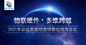 物聯(lián)硬件·多維跨域——4月24日必達家庭工程經(jīng)銷商會議即將舉辦！