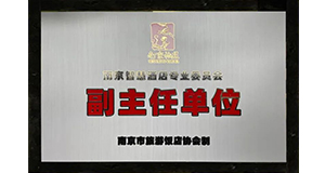 必達(dá)成為南京市旅游飯店協(xié)會(huì)“副主任單位”，推動(dòng)酒店數(shù)字化轉(zhuǎn)型
