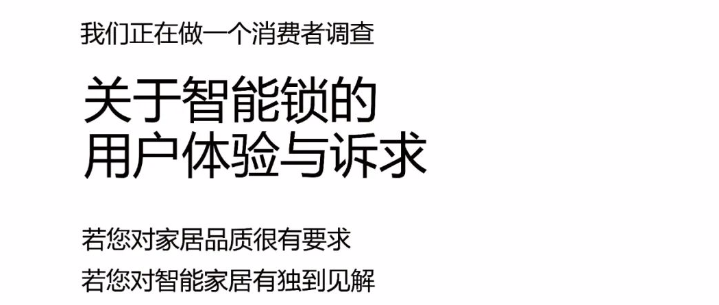 有獎(jiǎng)?wù)心?丨智能鎖、智能門消費(fèi)者調(diào)查
