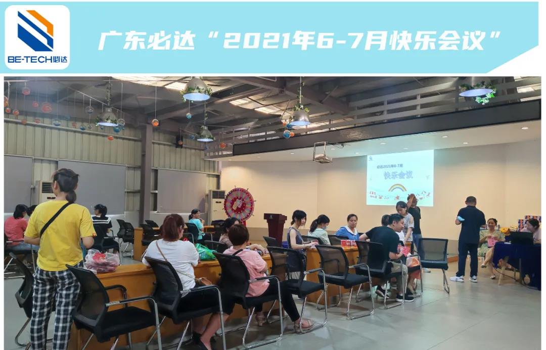 一路耕耘，一路收獲--廣東必達(dá)“2021年6-7月快樂會(huì)議”圓滿成功！