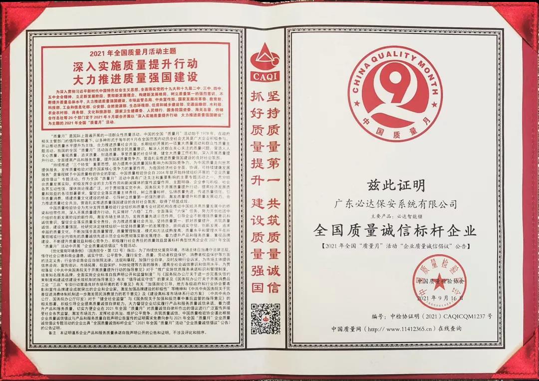 實(shí)力認(rèn)證 | 必達(dá)榮獲“全國(guó)質(zhì)量誠(chéng)信標(biāo)桿企業(yè)”稱(chēng)號(hào)