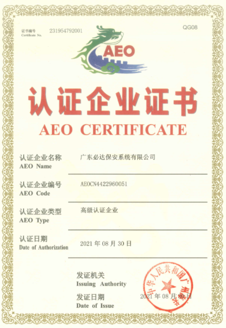 必達(dá)正式通過海關(guān)AEO高級(jí)認(rèn)證，成為“國際貿(mào)易VIP”！